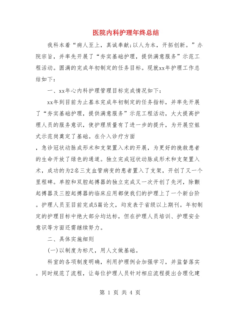 医院内科护理年终总结.doc_第1页