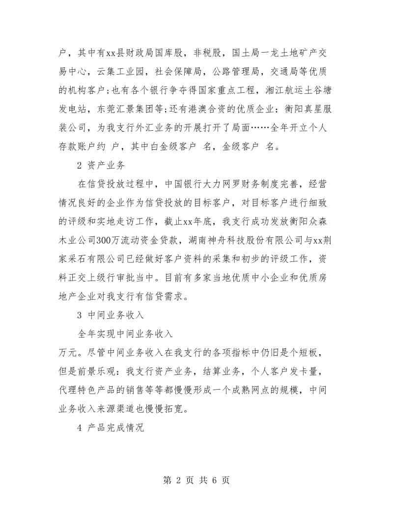 中国银行财务年终工作总结.doc_第2页