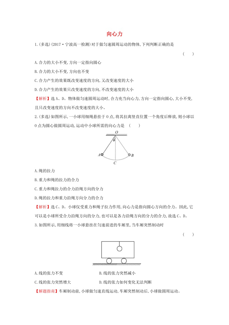 2019高中物理 课时检测区 基础达标 5.6 向心力（含解析）新人教必修2.doc_第1页