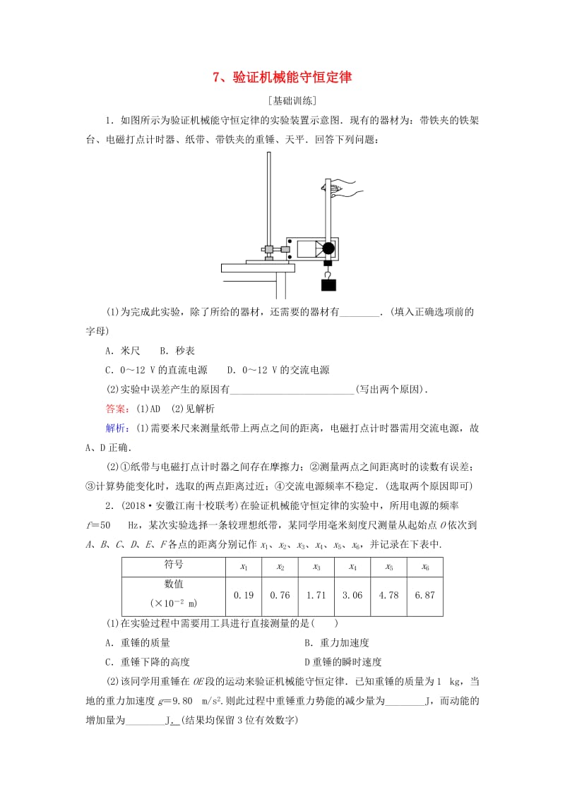 2019届高考物理一轮复习 第5章 机械能 第7讲 验证机械能守恒定律课时作业（含解析）.doc_第1页