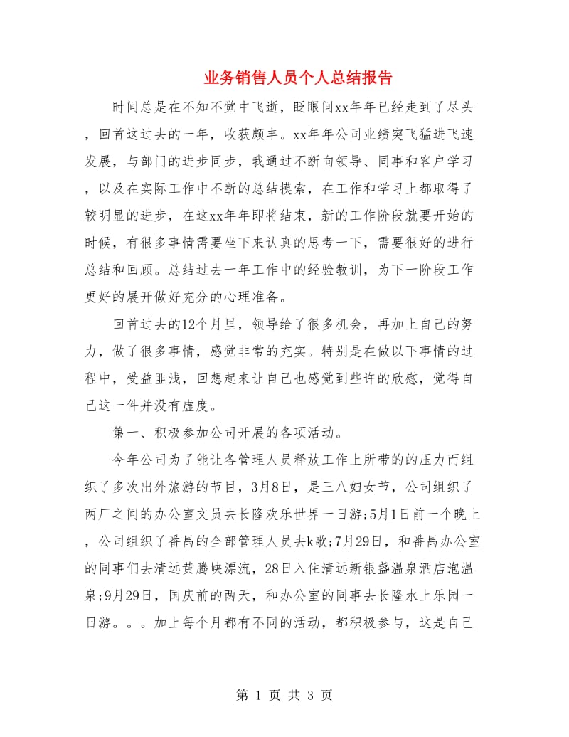 业务销售人员个人总结报告.doc_第1页