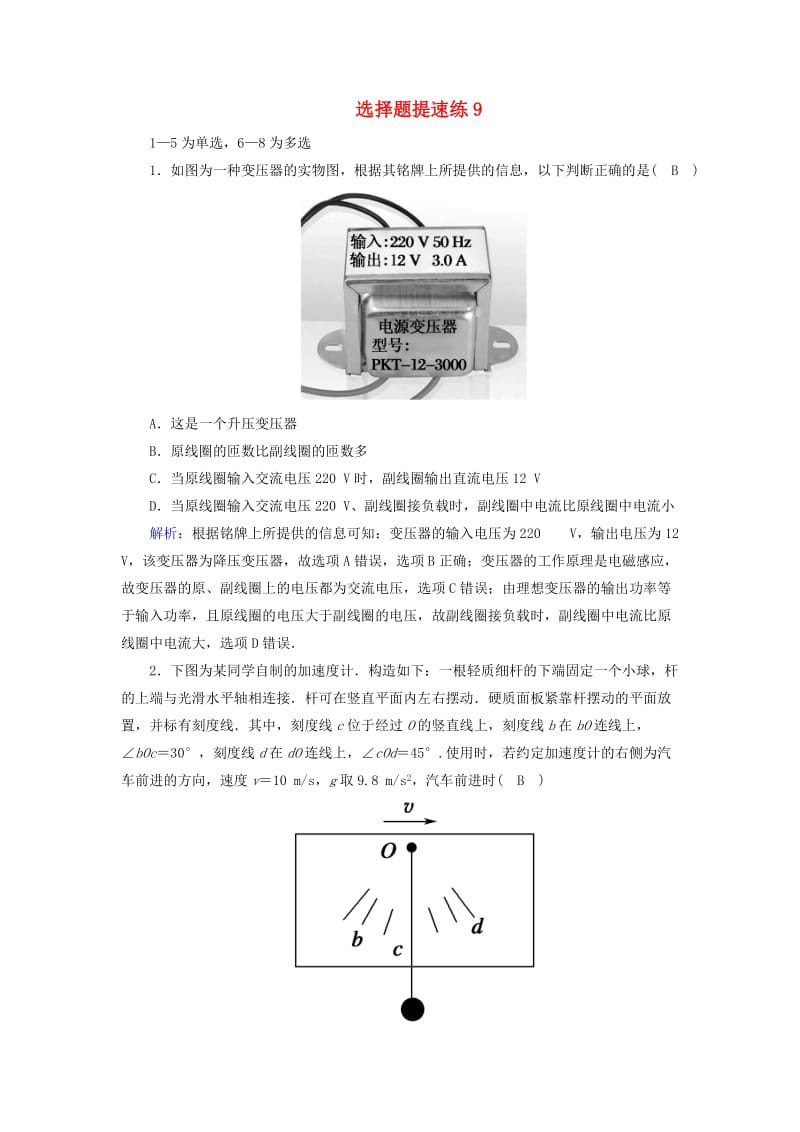 2018-2019高考物理二轮复习 选择题提速练9.doc_第1页