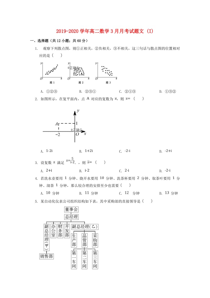 2019-2020学年高二数学3月月考试题文 (I).doc_第1页