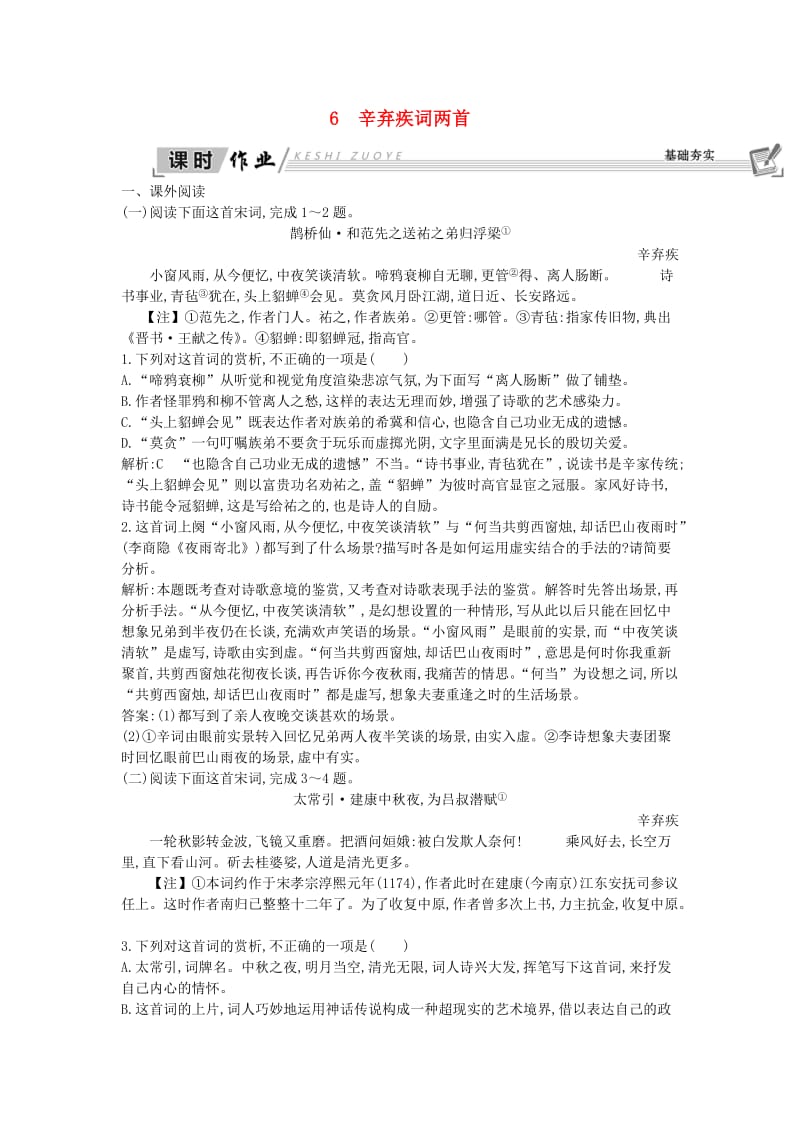 2018-2019学年高中语文 6 辛弃疾词两首试题 新人教版必修4.doc_第1页