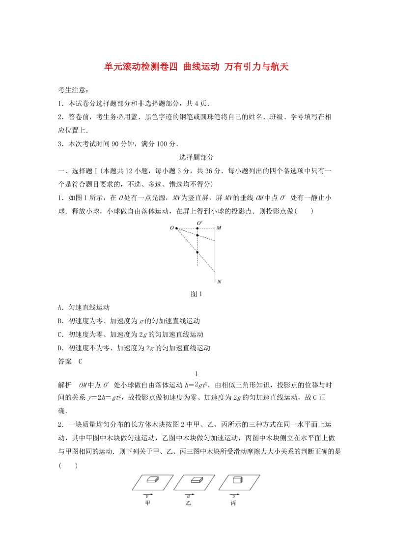 2020版高考物理大一轮复习单元滚动检测卷四曲线运动万有引力与航天.docx_第1页