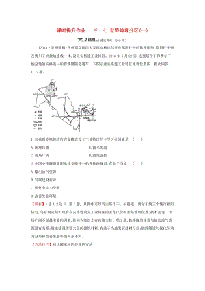 2019屆高考地理一輪復(fù)習 課時提升作業(yè)三十七 12.2 世界地理分區(qū)（一）新人教版.doc