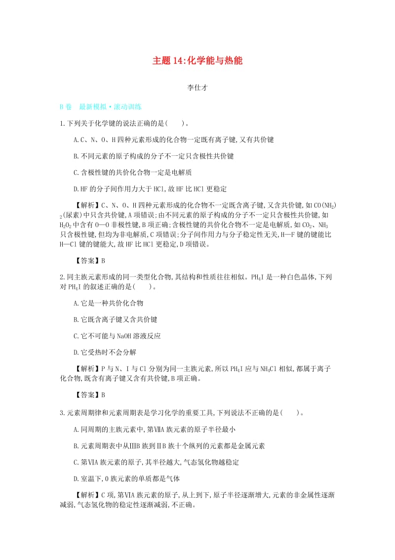 2019高考化学一轮复习 主题14 化学能与热能（7）（含解析）.doc_第1页