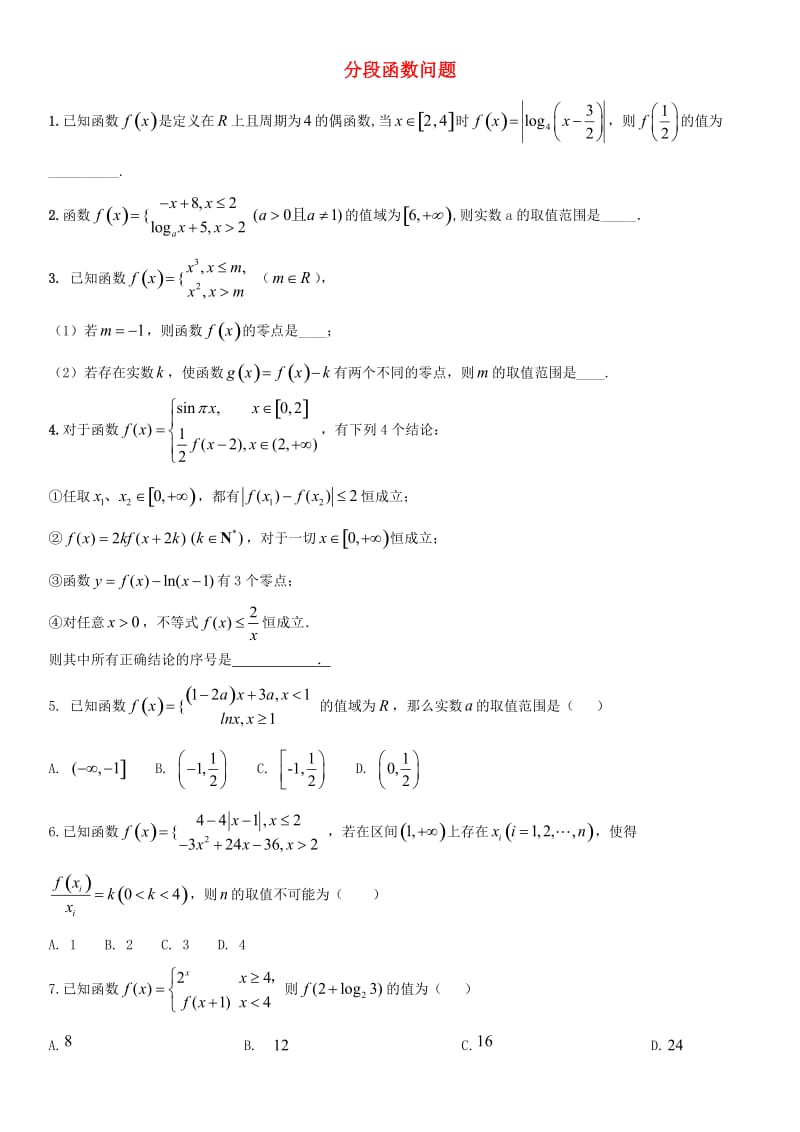 2018年高考数学三轮冲刺 专题 分段函数问题练习题理.doc_第1页