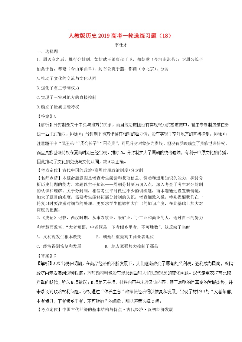 2019高考历史一轮复习 选练习题（18）（含解析）新人教版.doc_第1页