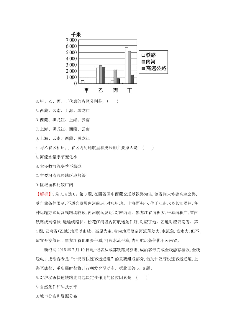 2019版高考地理一轮复习 区域地理 课时提升作业二十 第20讲 中国的交通.doc_第2页