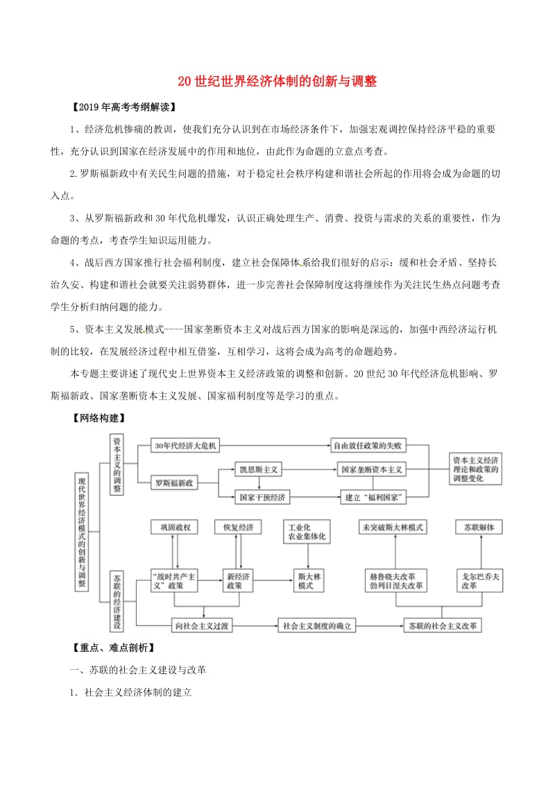 2019年高考历史 考纲解读与热点难点突破 专题11 20世纪世界经济体制的创新与调整教学案（含解析）.doc_第1页