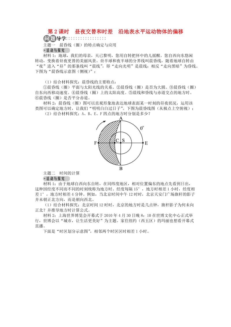 高中地理 第一章 行星地球 第三节 第2课时 昼夜交替和时差沿地表水平运动物体的偏移导学案 新人教版必修1.doc_第1页