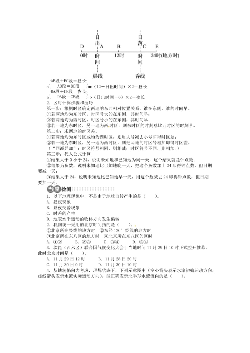 高中地理 第一章 行星地球 第三节 第2课时 昼夜交替和时差沿地表水平运动物体的偏移导学案 新人教版必修1.doc_第3页