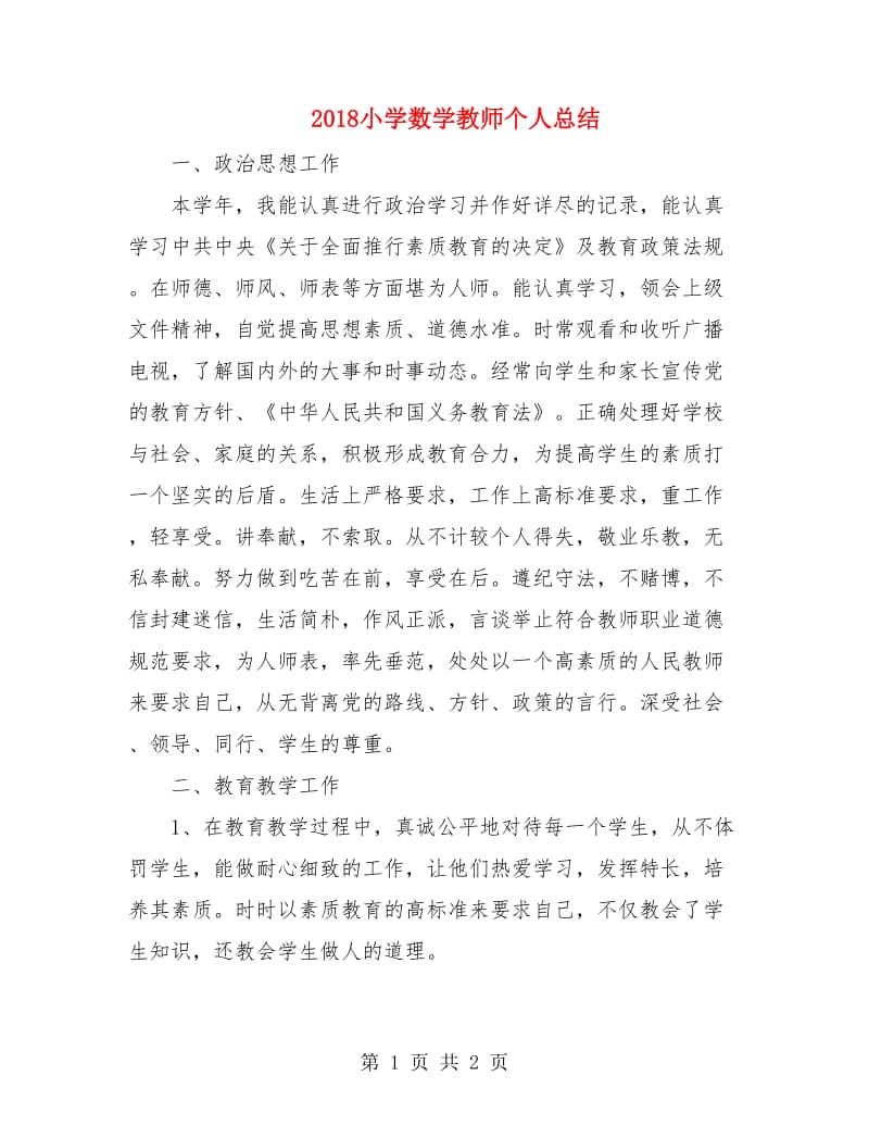 2018小学数学教师个人总结.doc_第1页