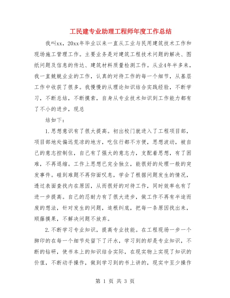 工民建专业助理工程师年度工作总结.doc_第1页