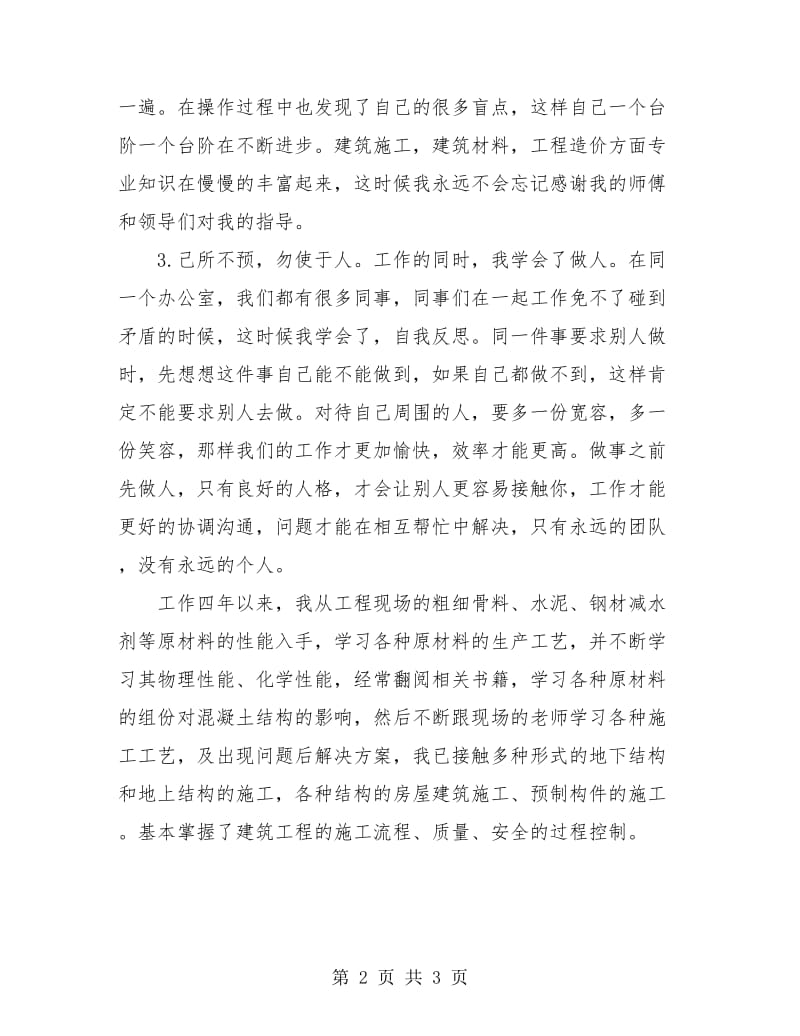 工民建专业助理工程师年度工作总结.doc_第2页