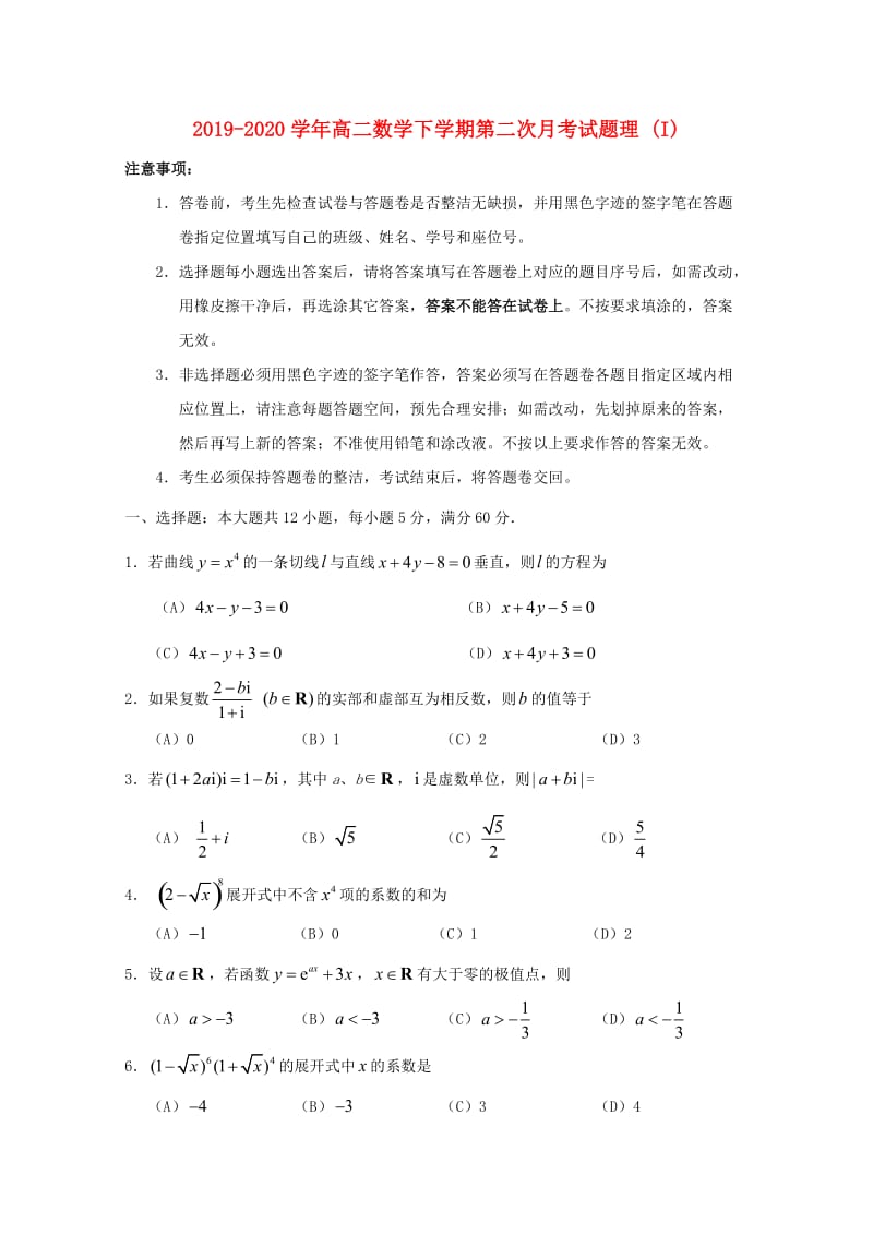 2019-2020学年高二数学下学期第二次月考试题理 (I).doc_第1页