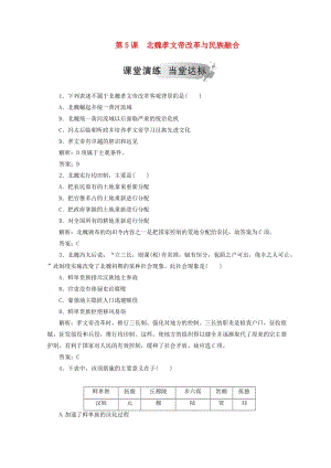 2018-2019年高中歷史 第二單元 古代歷史上的改革（下）第5課 北魏孝文帝改革與民族融合檢測(cè) 岳麓版選修1 .doc