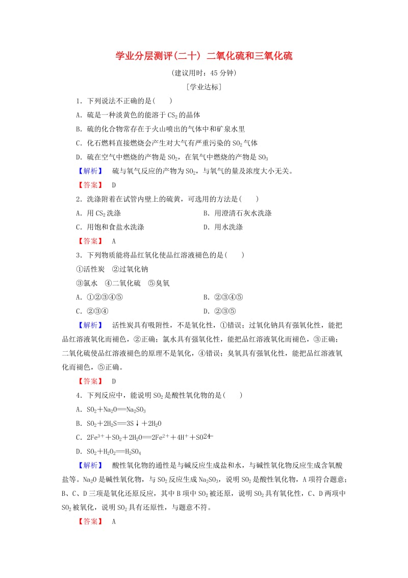 2018版高中化学 第四章 非金属及其化合物 学业分层测评20 二氧化硫和三氧化硫 新人教版必修1.doc_第1页