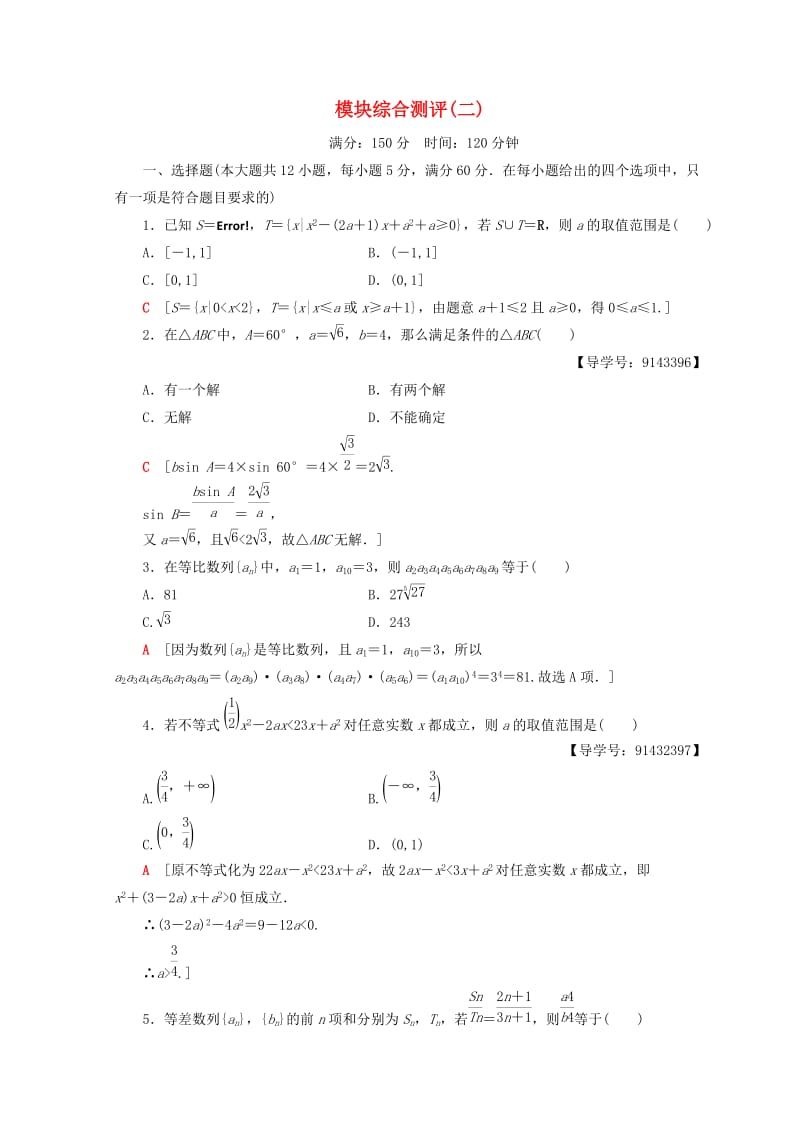 2018年秋高中数学 模块综合测评（二）新人教A版必修5.doc_第1页