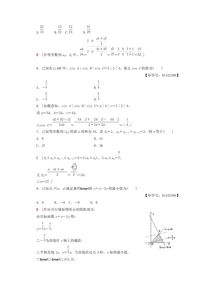 2018年秋高中数学 模块综合测评（二）新人教A版必修5.doc_第2页