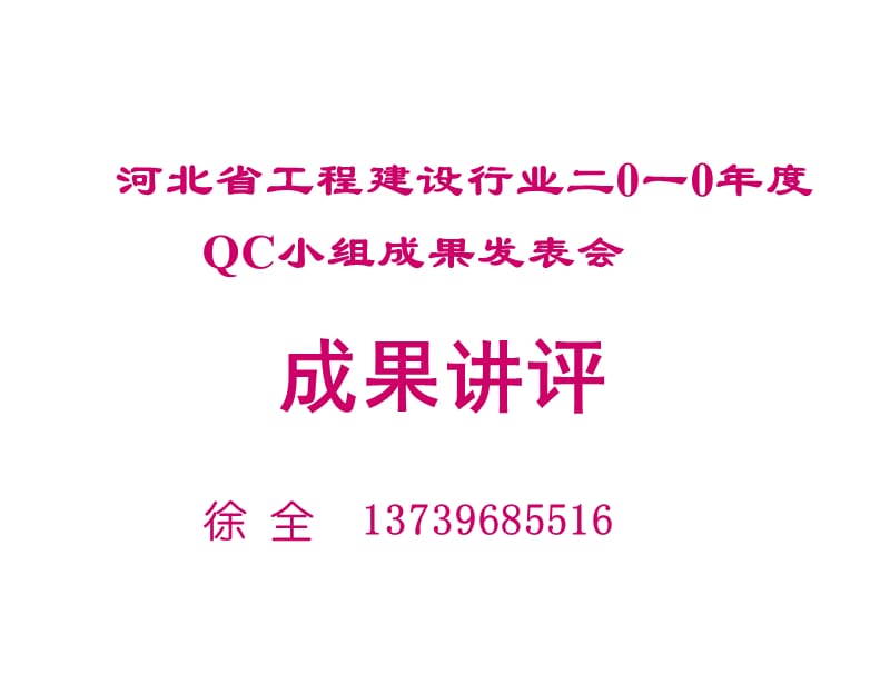 QC省工程建设讲评.ppt_第1页