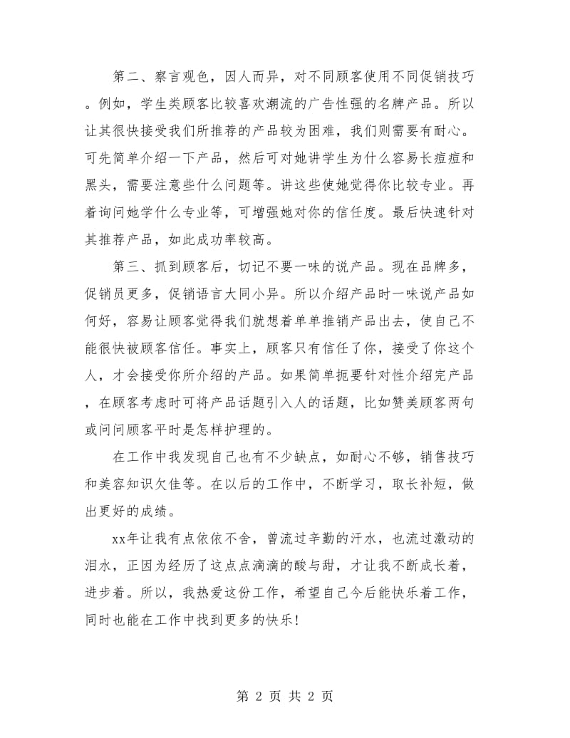 化妆品销售员工年度工作小结.doc_第2页