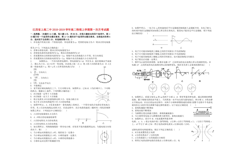 高二中2018-2019学年高二物理上学期第一次月考试题.doc_第1页