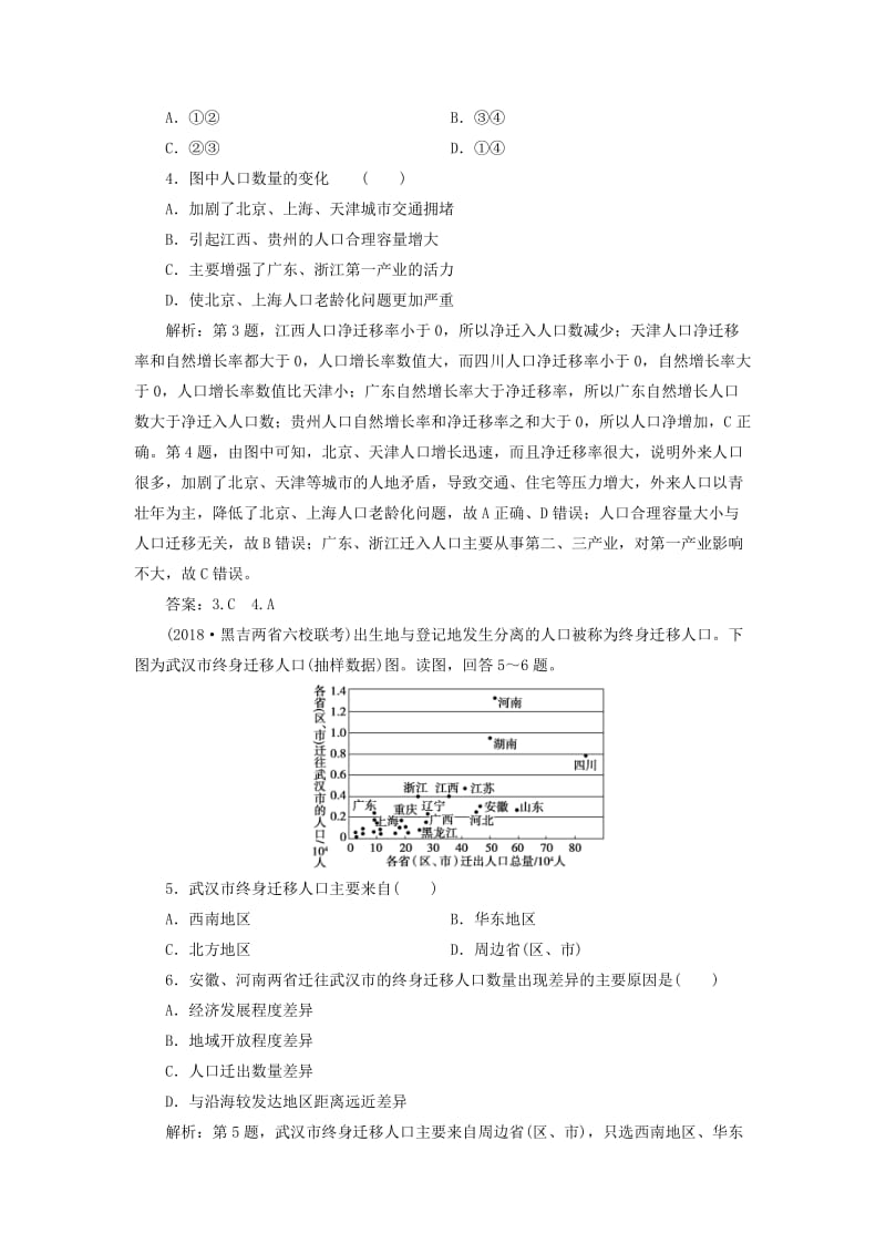 2019版高考地理一轮复习 第5章 人口与地理环境 第19讲 人口迁移课后达标检测 鲁教版.doc_第2页