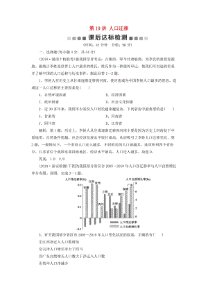 2019版高考地理一輪復(fù)習(xí) 第5章 人口與地理環(huán)境 第19講 人口遷移課后達(dá)標(biāo)檢測(cè) 魯教版.doc