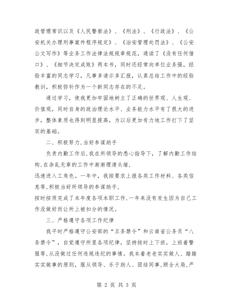 公安民警转正工作总结范文.doc_第2页