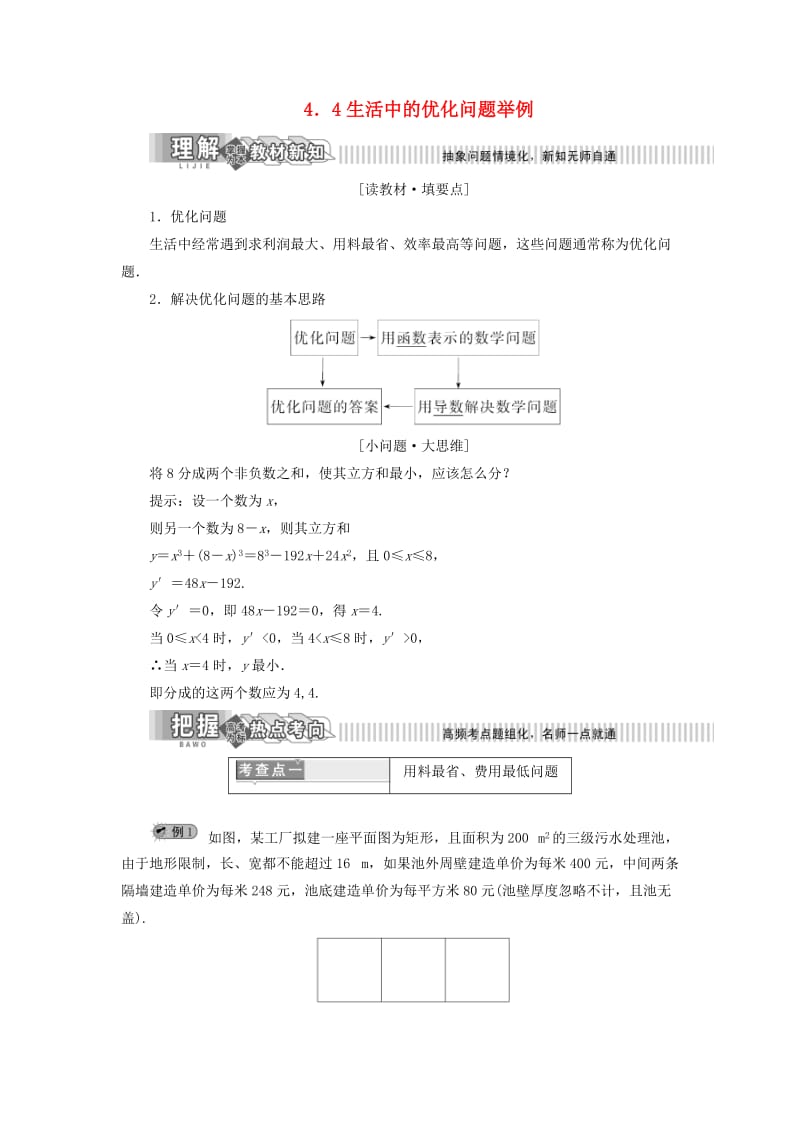 2019年高中数学 第4章 导数及其应用 4.4 生活中的优化问题举例讲义（含解析）湘教版选修2-2.doc_第1页