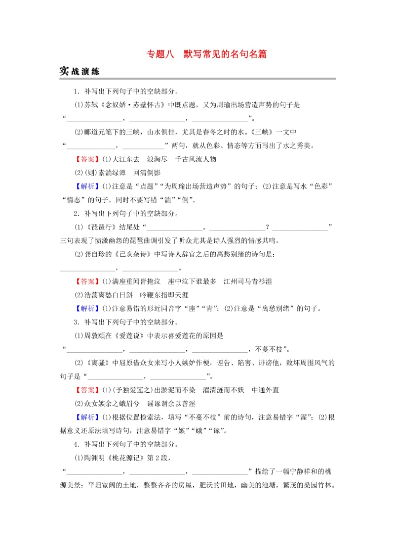 2019年高考语文一轮复习 专题八 默写常见的名句名篇实战演练.doc_第1页