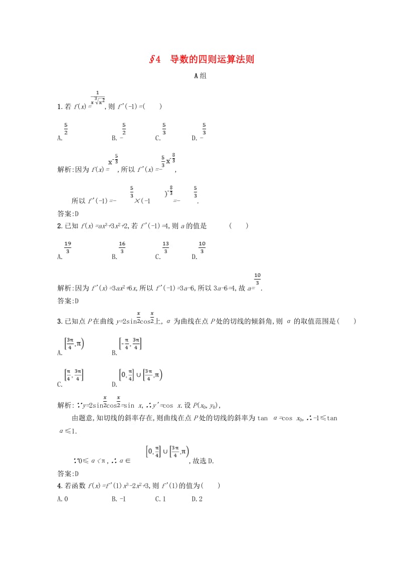 2019高中数学 第三章 变化率与导数 3.4 导数的四则运算法则精练（含解析）北师大版选修1 -1.doc_第1页