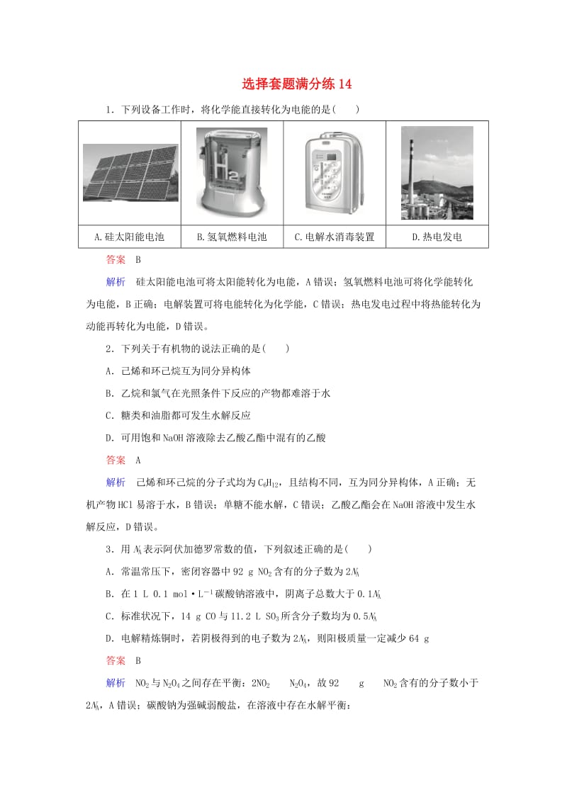 2019高考化学总复习 选择套题满分练14.doc_第1页