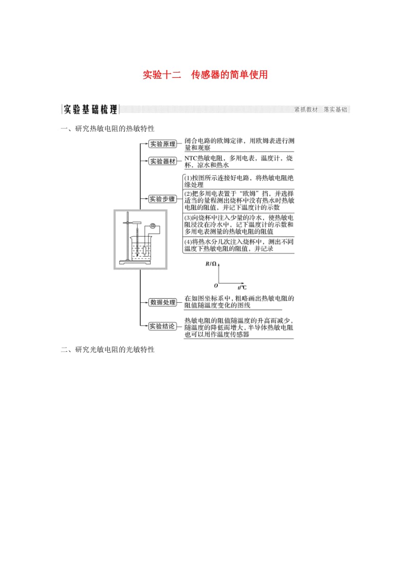 2019版高考物理总复习 第十一章 交变电流传感器 实验十二 传感器的简单使用学案.doc_第1页