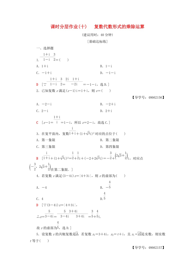 2018年秋高中数学 课时分层作业10 复数代数形式的乘除运算 新人教A版选修1 -2.doc_第1页