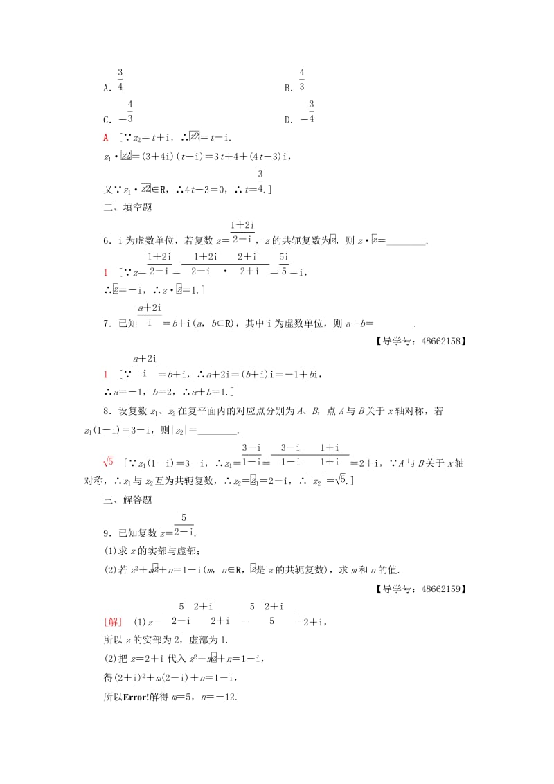 2018年秋高中数学 课时分层作业10 复数代数形式的乘除运算 新人教A版选修1 -2.doc_第2页