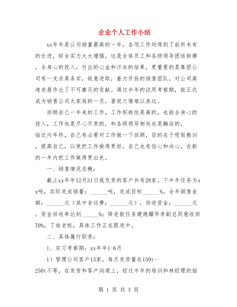 企业个人工作小结.doc_第1页