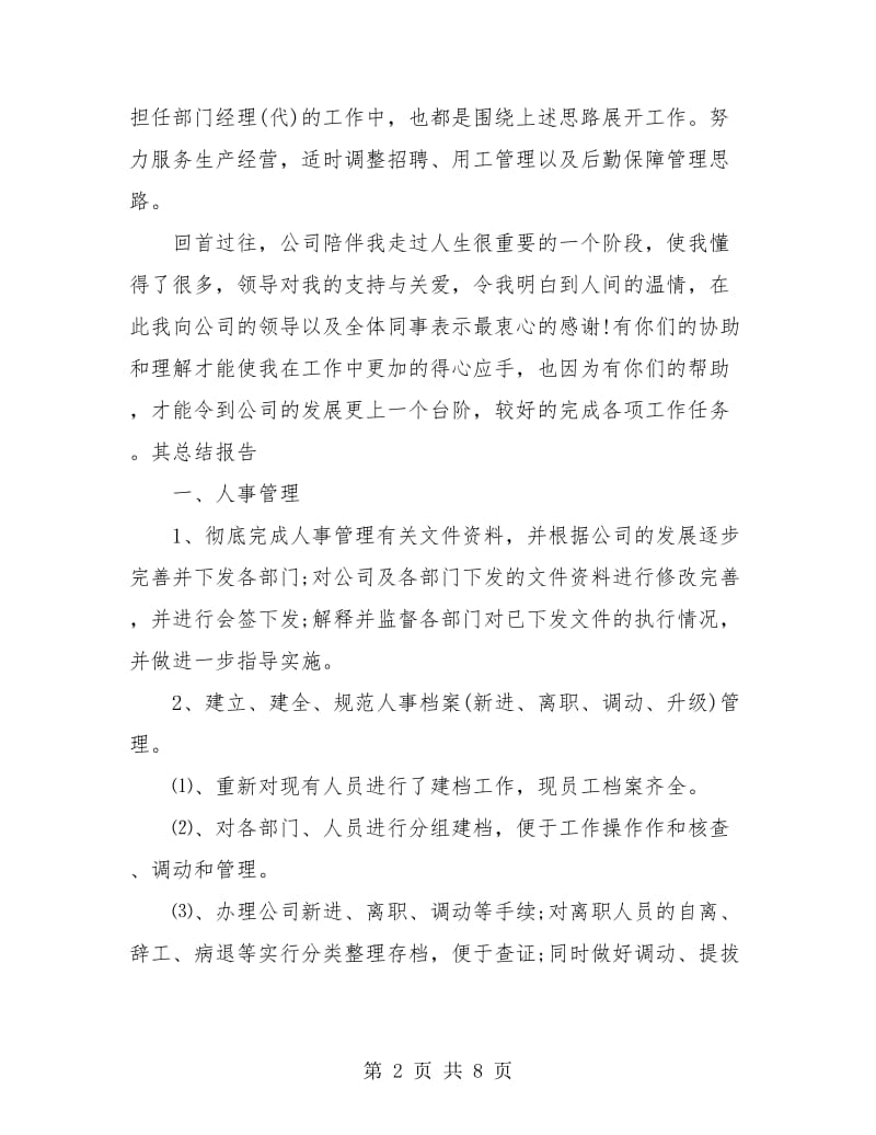 2018年人事管理员年终总结报告.doc_第2页