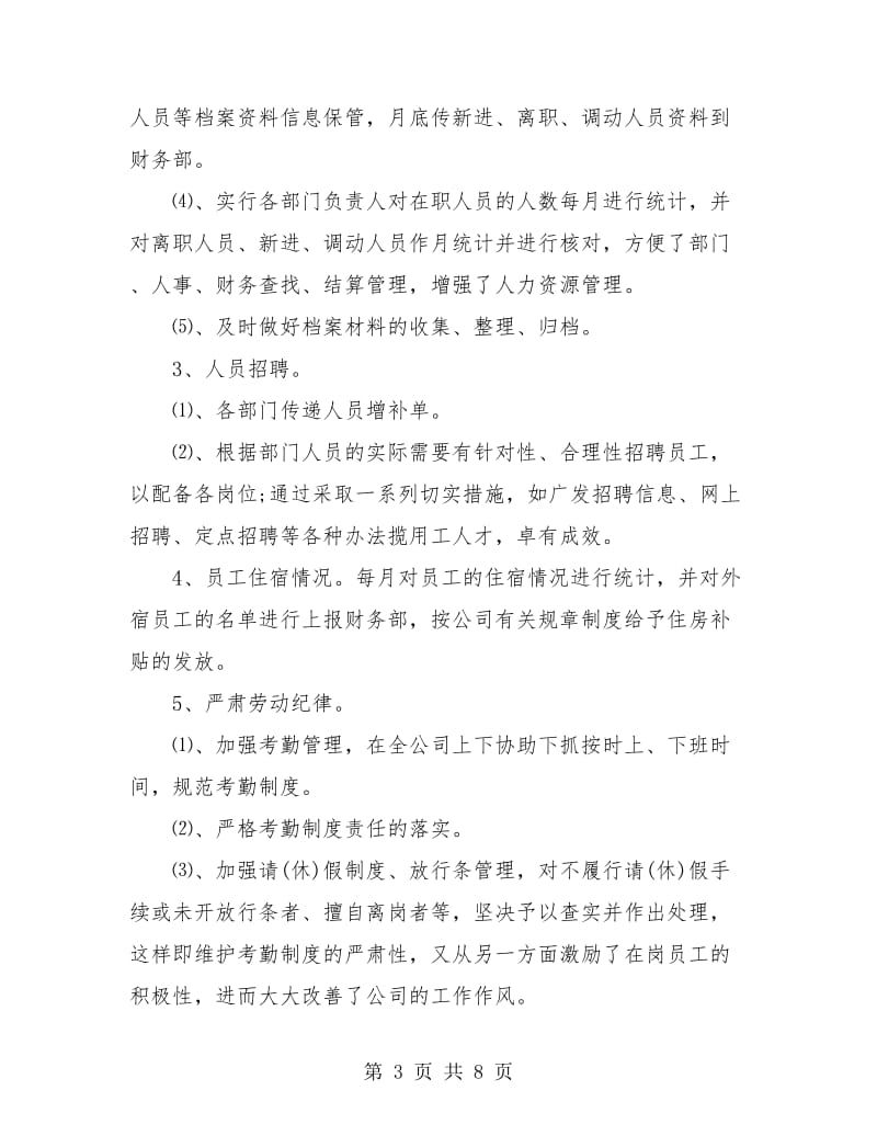 2018年人事管理员年终总结报告.doc_第3页