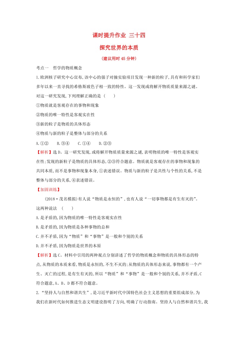 2019届高考政治一轮复习 课时提升作业 三十四 4.2.4探究世界的本质 新人教版必修4.doc_第1页