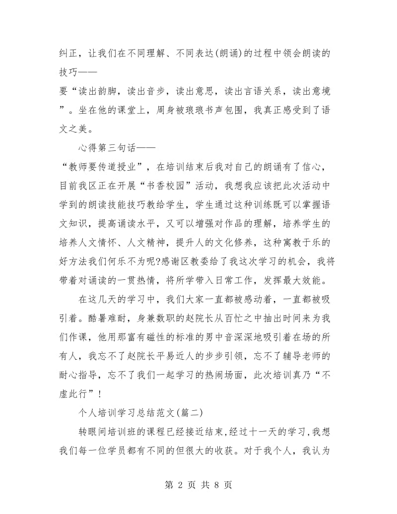 个人培训学习总结(三篇).doc_第2页