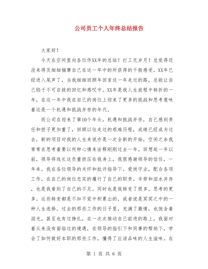 公司员工个人年终总结报告.doc_第1页