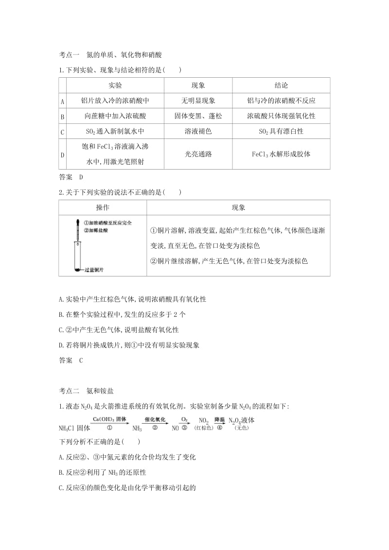 天津市2020年高考化学一轮复习 专题十七 氮及其化合物教师用书.docx_第2页