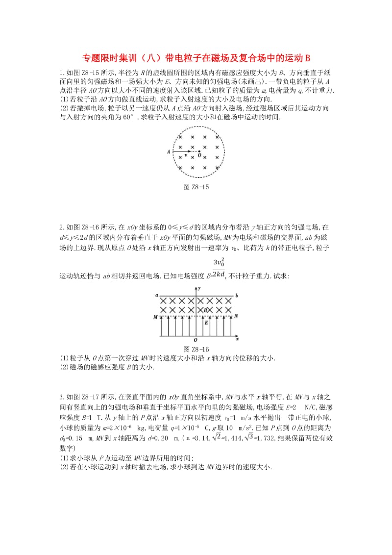 2019高考物理二轮复习 专题限时集训（八）带电粒子在磁场及复合场中的运动B.doc_第1页