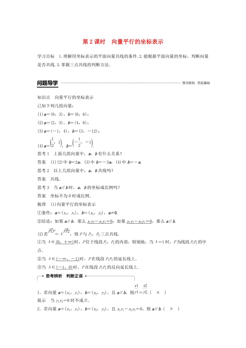 2018-2019高中数学 第2章 平面向量 2.3.2 第2课时 向量平行的坐标表示学案 苏教版必修4.doc_第1页