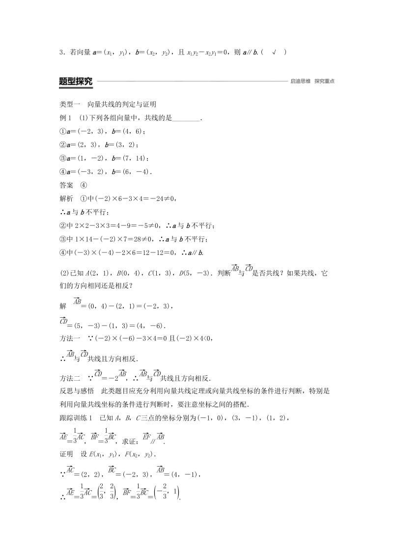 2018-2019高中数学 第2章 平面向量 2.3.2 第2课时 向量平行的坐标表示学案 苏教版必修4.doc_第2页