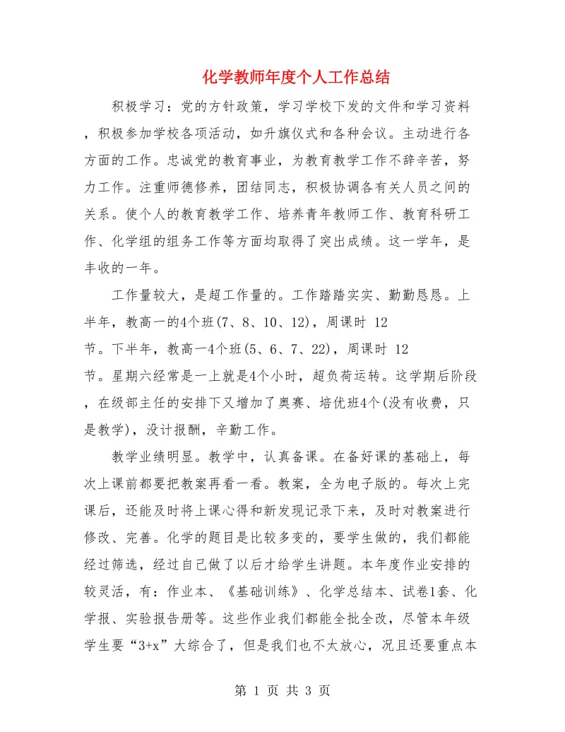 化学教师年度个人工作总结.doc_第1页