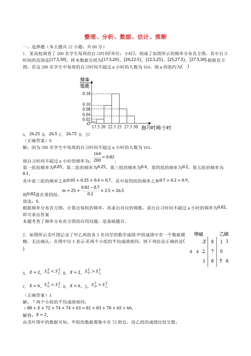 山东省齐河县高考数学三轮冲刺 专题 整理、分析、数据、估计、推断练习（含解析）.doc_第1页